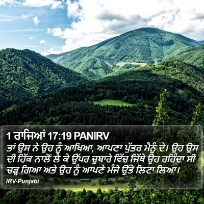 1 ਰਾਜਿਆਂ 17:19 PANIRV Bible Verse Image