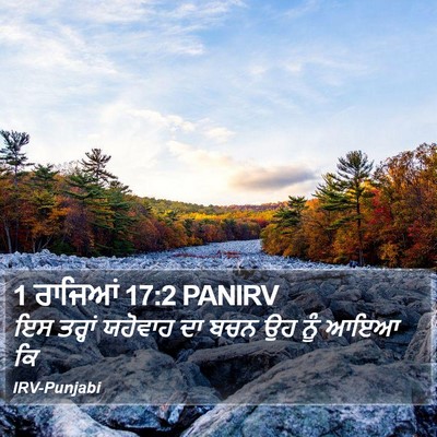 1 ਰਾਜਿਆਂ 17:2 PANIRV Bible Verse Image