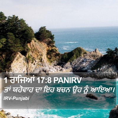 1 ਰਾਜਿਆਂ 17:8 PANIRV Bible Verse Image