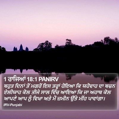 1 ਰਾਜਿਆਂ 18:1 PANIRV Bible Verse Image