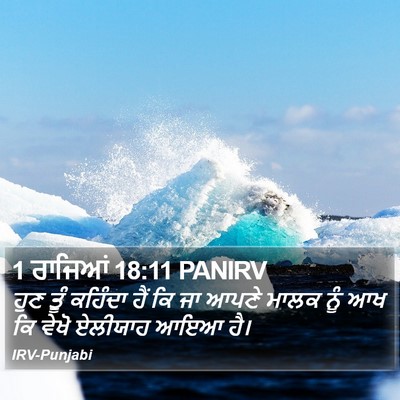 1 ਰਾਜਿਆਂ 18:11 PANIRV Bible Verse Image