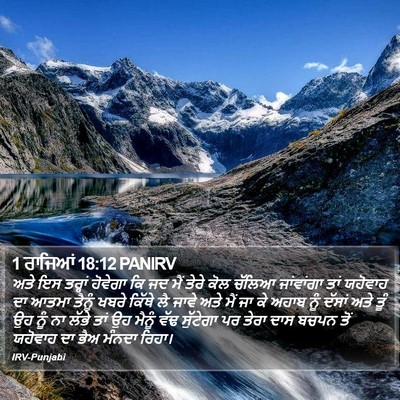 1 ਰਾਜਿਆਂ 18:12 PANIRV Bible Verse Image