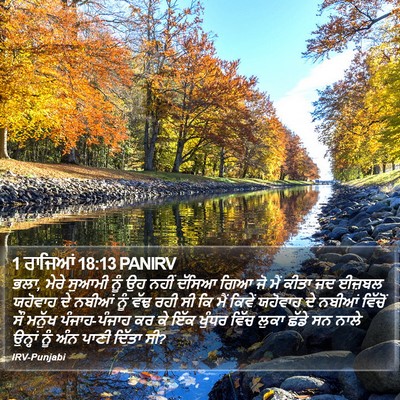 1 ਰਾਜਿਆਂ 18:13 PANIRV Bible Verse Image