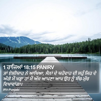 1 ਰਾਜਿਆਂ 18:15 PANIRV Bible Verse Image