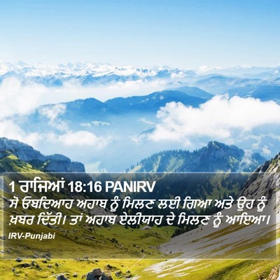 1 ਰਾਜਿਆਂ 18:16 PANIRV Bible Verse Image
