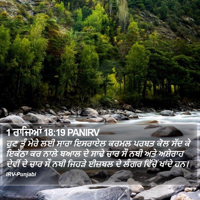 1 ਰਾਜਿਆਂ 18:19 PANIRV Bible Verse Image