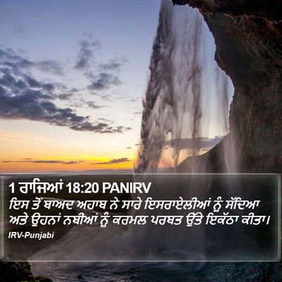 1 ਰਾਜਿਆਂ 18:20 PANIRV Bible Verse Image