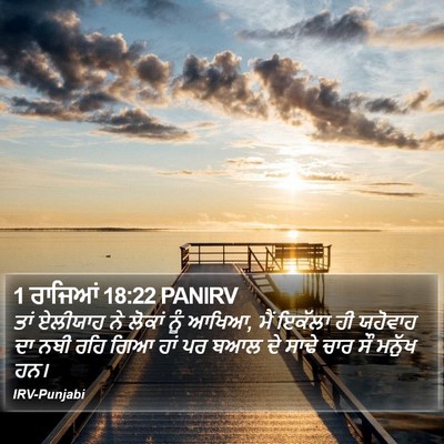 1 ਰਾਜਿਆਂ 18:22 PANIRV Bible Verse Image