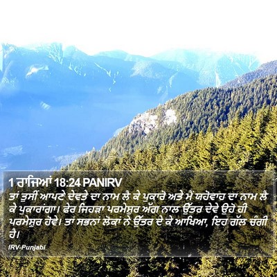 1 ਰਾਜਿਆਂ 18:24 PANIRV Bible Verse Image