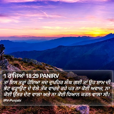 1 ਰਾਜਿਆਂ 18:29 PANIRV Bible Verse Image