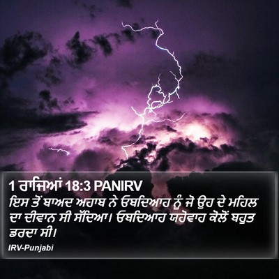 1 ਰਾਜਿਆਂ 18:3 PANIRV Bible Verse Image