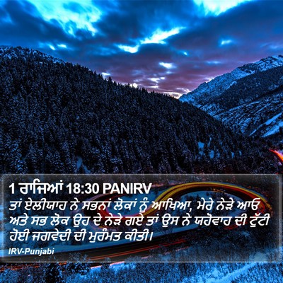 1 ਰਾਜਿਆਂ 18:30 PANIRV Bible Verse Image