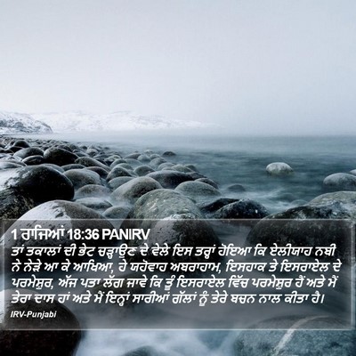 1 ਰਾਜਿਆਂ 18:36 PANIRV Bible Verse Image