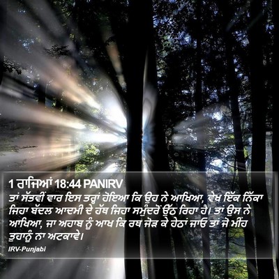 1 ਰਾਜਿਆਂ 18:44 PANIRV Bible Verse Image