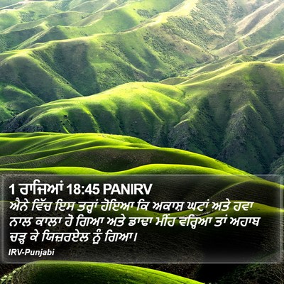 1 ਰਾਜਿਆਂ 18:45 PANIRV Bible Verse Image