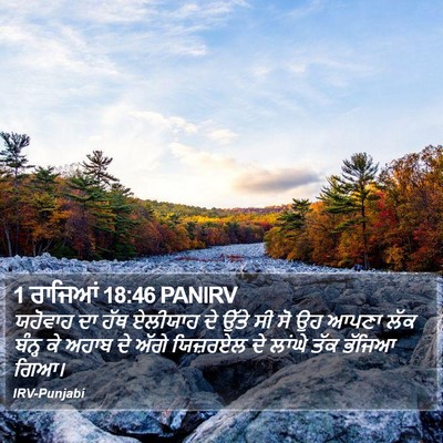 1 ਰਾਜਿਆਂ 18:46 PANIRV Bible Verse Image