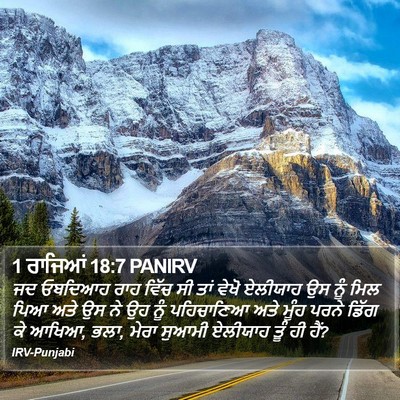 1 ਰਾਜਿਆਂ 18:7 PANIRV Bible Verse Image