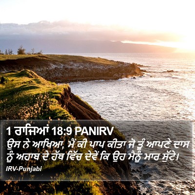 1 ਰਾਜਿਆਂ 18:9 PANIRV Bible Verse Image