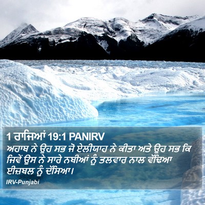 1 ਰਾਜਿਆਂ 19:1 PANIRV Bible Verse Image