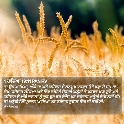 1 ਰਾਜਿਆਂ 19:11 PANIRV Bible Verse Image