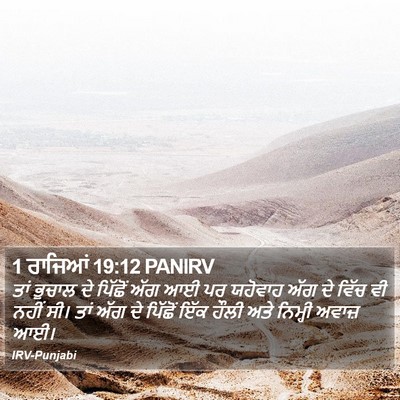 1 ਰਾਜਿਆਂ 19:12 PANIRV Bible Verse Image