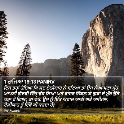 1 ਰਾਜਿਆਂ 19:13 PANIRV Bible Verse Image
