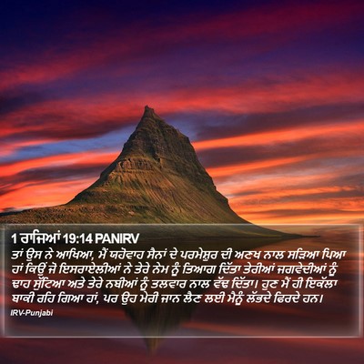 1 ਰਾਜਿਆਂ 19:14 PANIRV Bible Verse Image