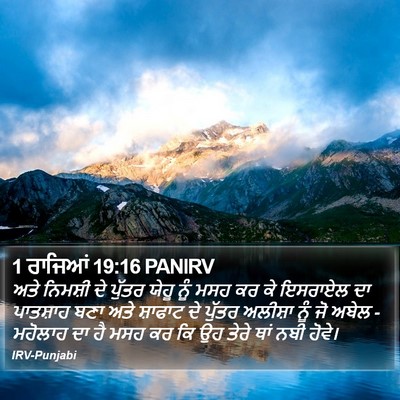 1 ਰਾਜਿਆਂ 19:16 PANIRV Bible Verse Image