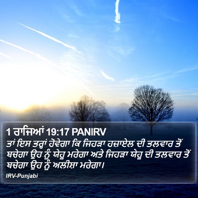 1 ਰਾਜਿਆਂ 19:17 PANIRV Bible Verse Image
