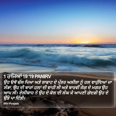 1 ਰਾਜਿਆਂ 19:19 PANIRV Bible Verse Image