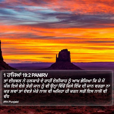 1 ਰਾਜਿਆਂ 19:2 PANIRV Bible Verse Image