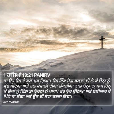 1 ਰਾਜਿਆਂ 19:21 PANIRV Bible Verse Image