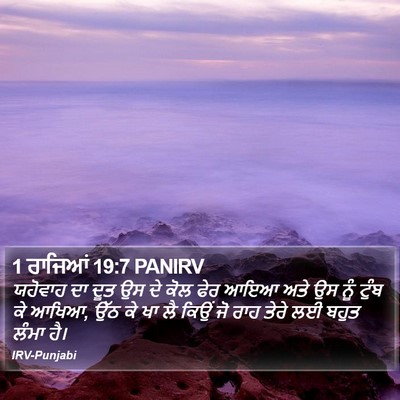 1 ਰਾਜਿਆਂ 19:7 PANIRV Bible Verse Image