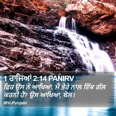 1 ਰਾਜਿਆਂ 2:14 PANIRV Bible Verse Image