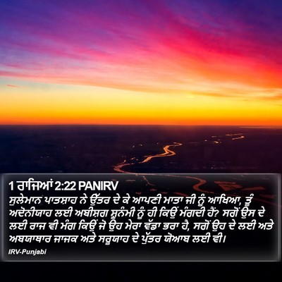 1 ਰਾਜਿਆਂ 2:22 PANIRV Bible Verse Image