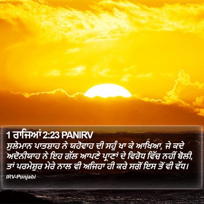 1 ਰਾਜਿਆਂ 2:23 PANIRV Bible Verse Image
