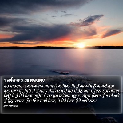 1 ਰਾਜਿਆਂ 2:26 PANIRV Bible Verse Image
