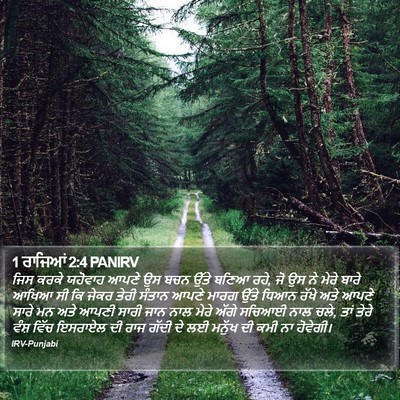 1 ਰਾਜਿਆਂ 2:4 PANIRV Bible Verse Image