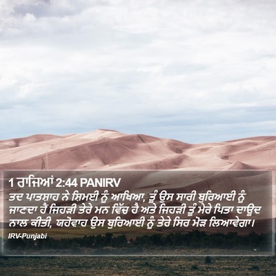 1 ਰਾਜਿਆਂ 2:44 PANIRV Bible Verse Image
