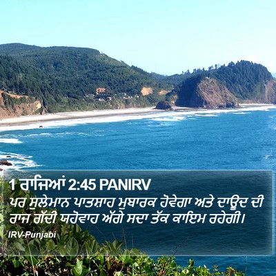 1 ਰਾਜਿਆਂ 2:45 PANIRV Bible Verse Image