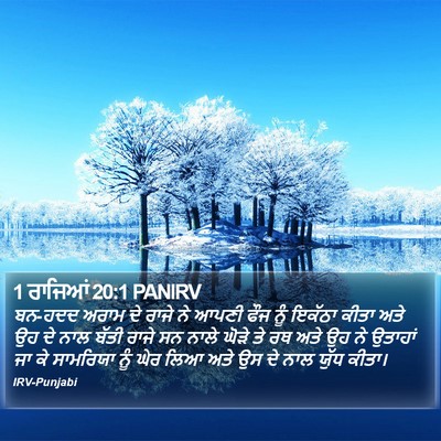 1 ਰਾਜਿਆਂ 20:1 PANIRV Bible Verse Image