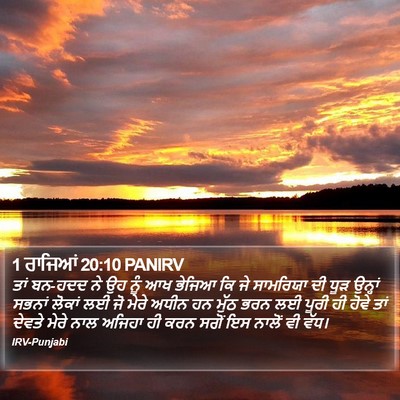1 ਰਾਜਿਆਂ 20:10 PANIRV Bible Verse Image