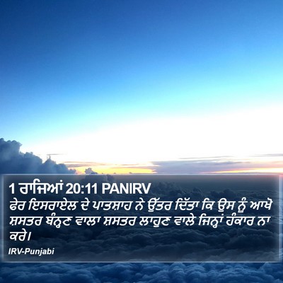 1 ਰਾਜਿਆਂ 20:11 PANIRV Bible Verse Image