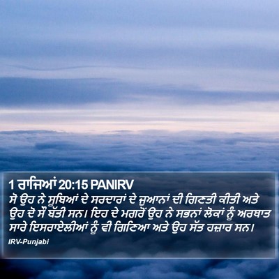 1 ਰਾਜਿਆਂ 20:15 PANIRV Bible Verse Image