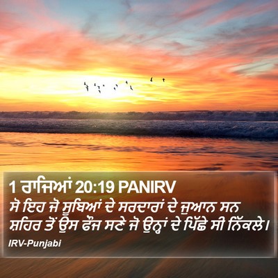 1 ਰਾਜਿਆਂ 20:19 PANIRV Bible Verse Image