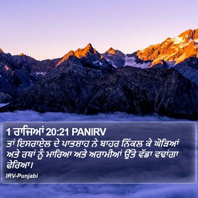 1 ਰਾਜਿਆਂ 20:21 PANIRV Bible Verse Image