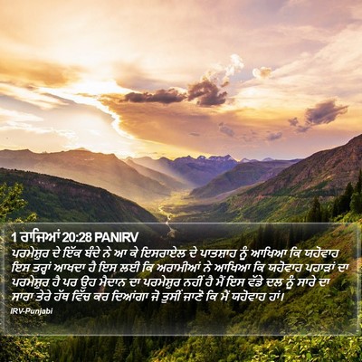 1 ਰਾਜਿਆਂ 20:28 PANIRV Bible Verse Image