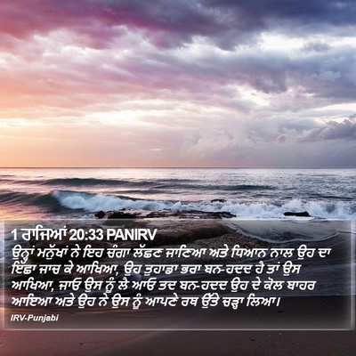 1 ਰਾਜਿਆਂ 20:33 PANIRV Bible Verse Image