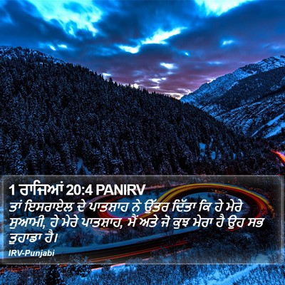 1 ਰਾਜਿਆਂ 20:4 PANIRV Bible Verse Image