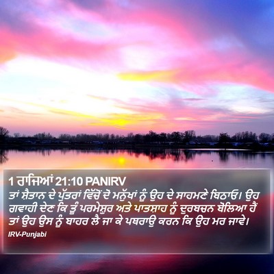 1 ਰਾਜਿਆਂ 21:10 PANIRV Bible Verse Image